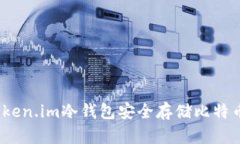 如何使用Token.im冷钱包安全存储比特币