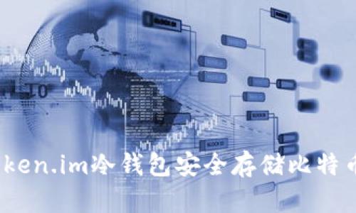 如何使用Token.im冷钱包安全存储比特币(BTC)指南
