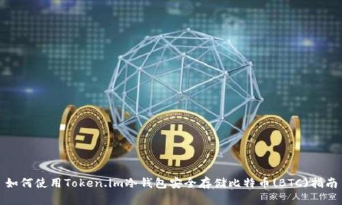 如何使用Token.im冷钱包安全存储比特币(BTC)指南