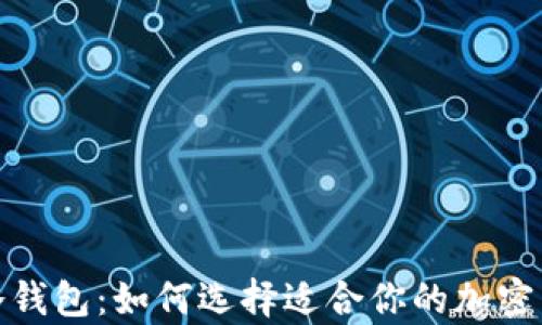 硬件钱包与冷钱包:如何选择适合你的加密货币存储方案