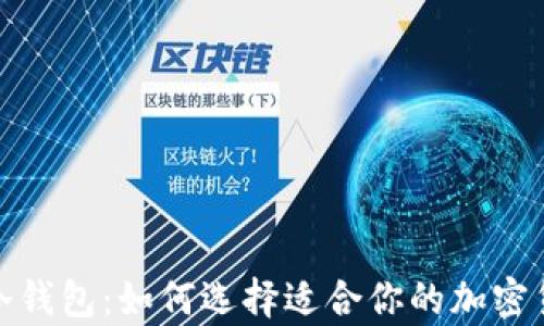 硬件钱包与冷钱包:如何选择适合你的加密货币存储方案
