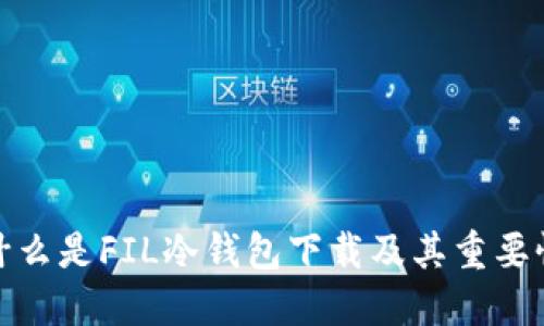 什么是FIL冷钱包下载及其重要性