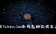 全面解析Token.im冷钱包助记词及其安全