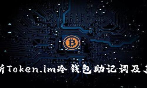 全面解析Token.im冷钱包助记词及其安全性