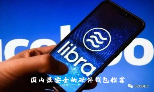 国内最安全的硬件钱包推荐