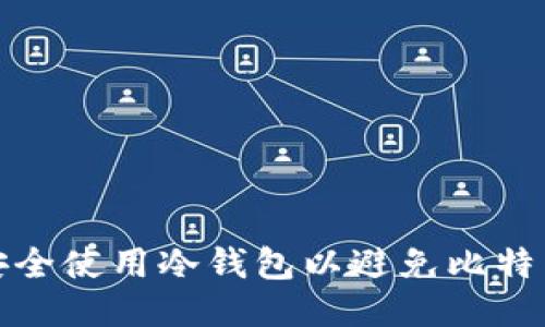 如何安全使用冷钱包以避免比特币丢失