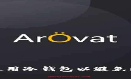 如何安全使用冷钱包以避免比特币丢失