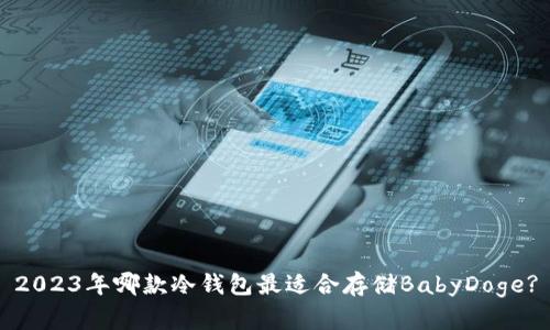 2023年哪款冷钱包最适合存储BabyDoge?