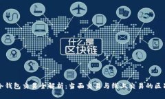 冷钱包交易全解析：当面交易与线上交
