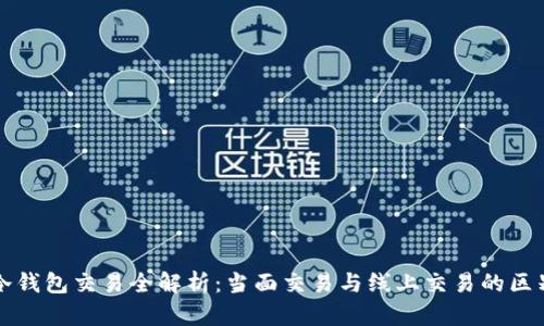 冷钱包交易全解析:当面交易与线上交易的区别