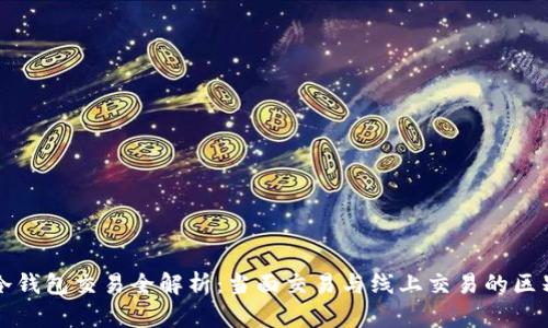 冷钱包交易全解析:当面交易与线上交易的区别