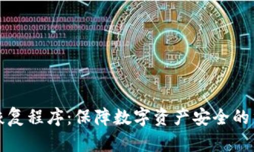 冷钱包恢复程序:保障数字资产安全的重要指南