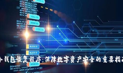 冷钱包恢复程序:保障数字资产安全的重要指南