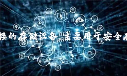 在讨论BNB(币安币)和冷钱包涉及的内容前,我们需要先明确几个概念以及其在数字货币领域的应用。冷钱包是指不与互联网连接的存储设备,主要用于安全存储加密货币。BNB作为币安交易所发行的原生代币,广泛用于交易手续费、参与ICO及其他金融服务。下面是这一主题的相关内容:
### BNB与冷钱包:加密货币安全存储指南