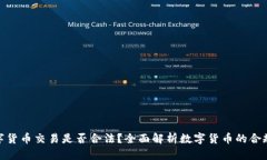 数字货币交易是否合法？全面解析数字