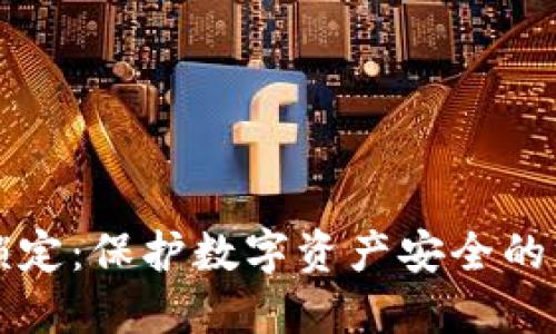 冷钱包锁定:保护数字资产安全的终极指南