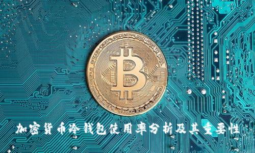 加密货币冷钱包使用率分析及其重要性