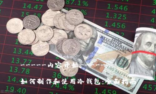 -----内容开始-----
如何制作和使用冷钱包:全面指南