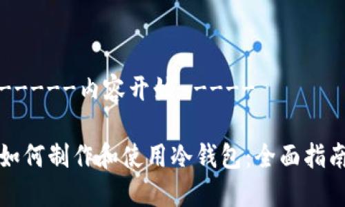 -----内容开始-----
如何制作和使用冷钱包:全面指南