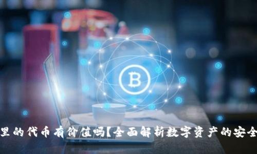 冷钱包里的代币有价值吗?全面解析数字资产的安全与价值