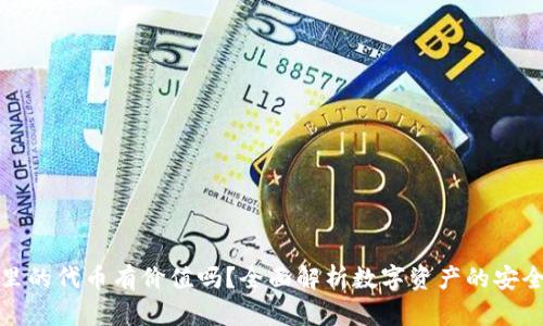 冷钱包里的代币有价值吗?全面解析数字资产的安全与价值