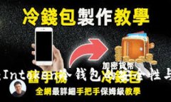 全面解析：Intoken冷钱包的安全性与使