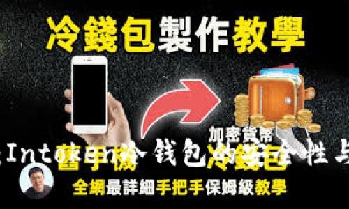 全面解析:Intoken冷钱包的安全性与使用指南