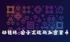 冷钱包自动转账：安全高效的加密货币