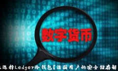 为什么选择Ledger冷钱包？法国用户的安