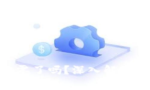 UNI币要归零了吗?深入解析与未来展望