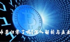 UNI币要归零了吗？深入解析与未来展望