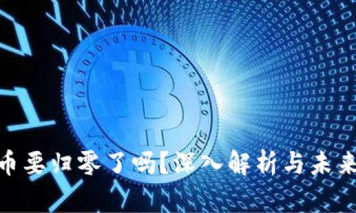 UNI币要归零了吗?深入解析与未来展望