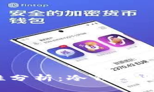 冷钱包安全性分析:冷钱包是否能被定位?