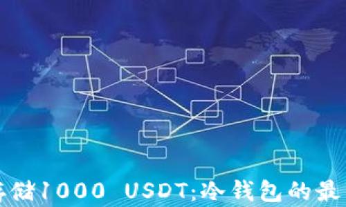 如何安全存储1000 USDT:冷钱包的最佳实践指南