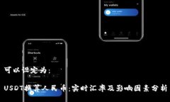可以设定为：USDT换算人民币：实时汇