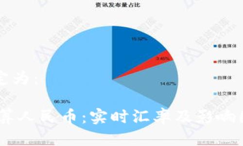 可以设定为:
USDT换算人民币:实时汇率及影响因素分析