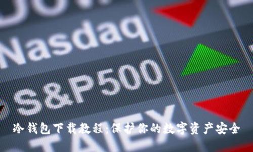冷钱包下载教程:保护你的数字资产安全