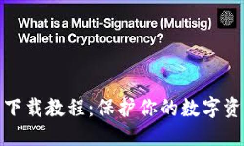冷钱包下载教程:保护你的数字资产安全