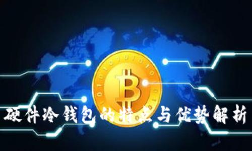 硬件冷钱包的特点与优势解析