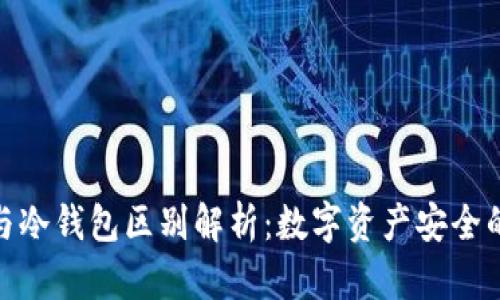 硬件钱包与冷钱包区别解析:数字资产安全的最佳选择