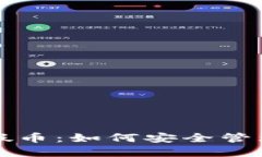 冷钱包与假币：如何安全管理数字资产