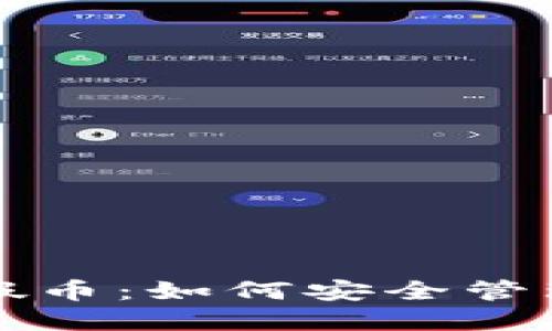冷钱包与假币:如何安全管理数字资产