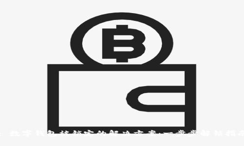 : 数字钱包被锁定的解决方案:一步步解锁指南