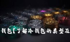 什么是冷钱包？了解冷钱包的类型及其
