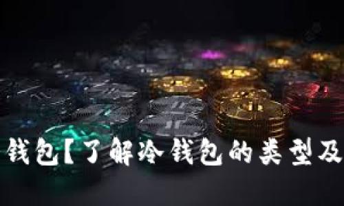 什么是冷钱包?了解冷钱包的类型及其安全性