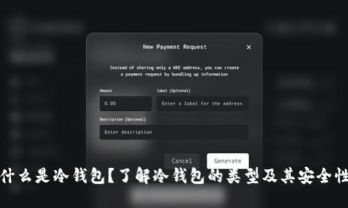 什么是冷钱包?了解冷钱包的类型及其安全性
