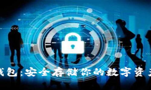 : 以太坊冷钱包:安全存储你的数字资产的最佳选择