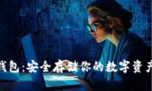 : 以太坊冷钱包:安全存储你的数字资产的最佳选择