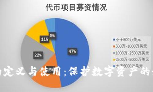 冷钱包的定义与使用:保护数字资产的最佳选择