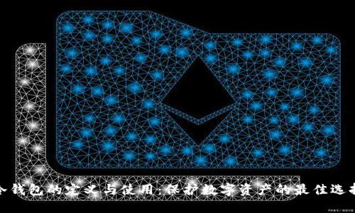 冷钱包的定义与使用:保护数字资产的最佳选择